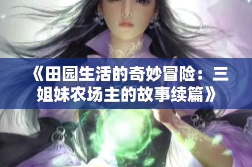 《田园生活的奇妙冒险：三姐妹农场主的故事续篇》