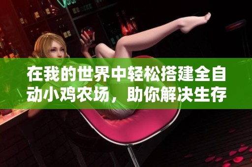 在我的世界中轻松搭建全自动小鸡农场，助你解决生存挨饿困扰！