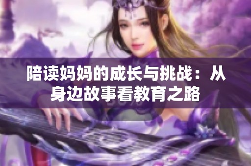 陪读妈妈的成长与挑战：从身边故事看教育之路