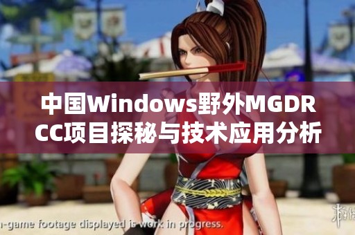 中国Windows野外MGDRCC项目探秘与技术应用分析