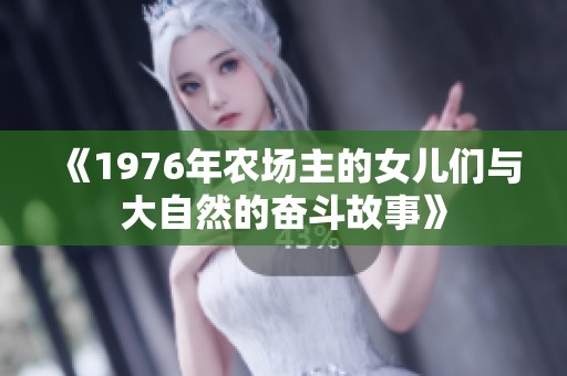 《1976年农场主的女儿们与大自然的奋斗故事》