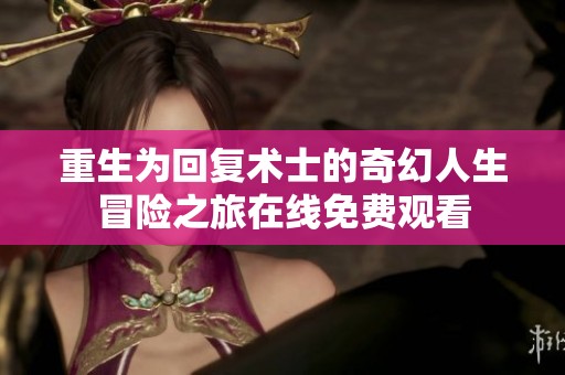 重生为回复术士的奇幻人生冒险之旅在线免费观看