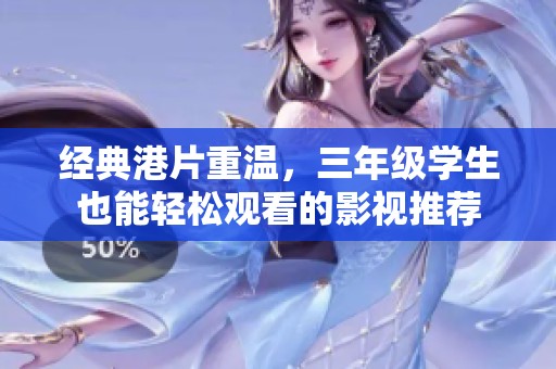 经典港片重温，三年级学生也能轻松观看的影视推荐