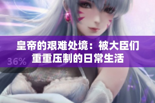 皇帝的艰难处境：被大臣们重重压制的日常生活