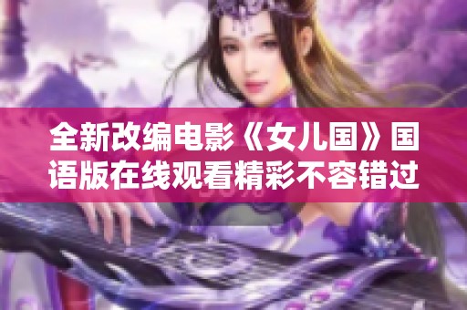 全新改编电影《女儿国》国语版在线观看精彩不容错过
