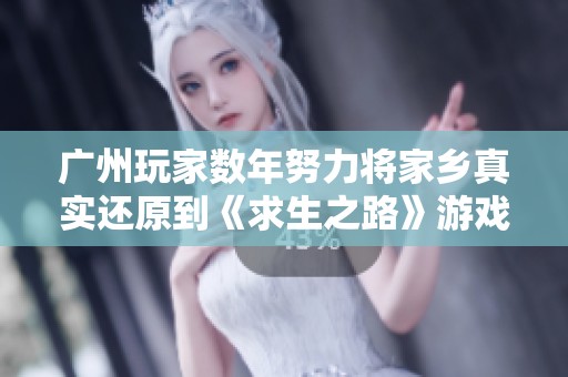 广州玩家数年努力将家乡真实还原到《求生之路》游戏中令人惊叹的创作之旅