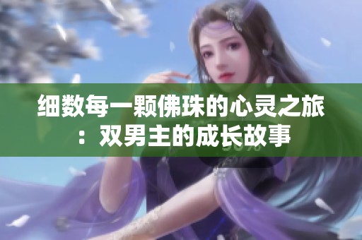 细数每一颗佛珠的心灵之旅：双男主的成长故事