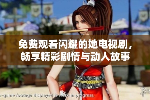 免费观看闪耀的她电视剧，畅享精彩剧情与动人故事