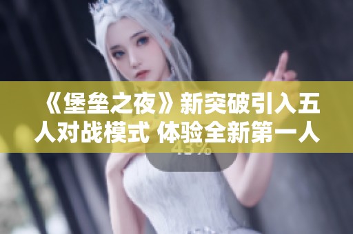 《堡垒之夜》新突破引入五人对战模式 体验全新第一人称视角游戏乐趣