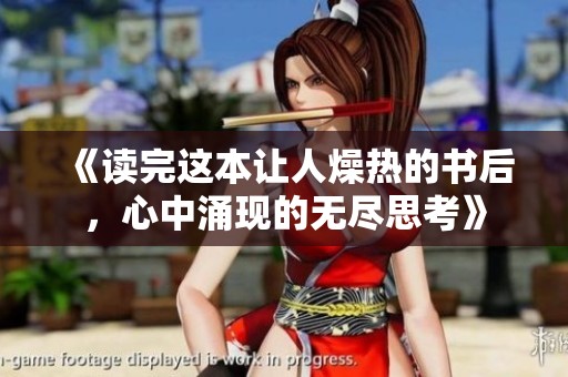 《读完这本让人燥热的书后，心中涌现的无尽思考》