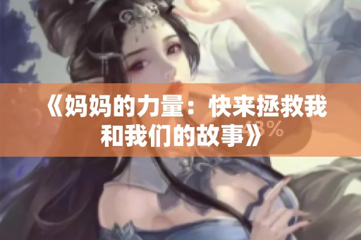《妈妈的力量：快来拯救我和我们的故事》