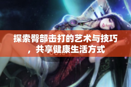 探索臀部击打的艺术与技巧，共享健康生活方式