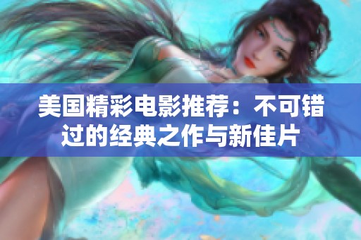 美国精彩电影推荐：不可错过的经典之作与新佳片