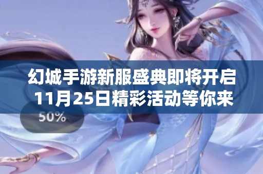 幻城手游新服盛典即将开启 11月25日精彩活动等你来参与