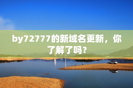 by72777的新域名更新，你了解了吗？