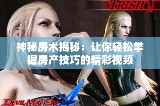 神秘房术揭秘：让你轻松掌握房产技巧的精彩视频