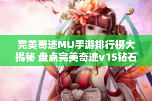 完美奇迹MU手游排行榜大揭秘 盘点完美奇迹v15钻石版前十名热门游戏推荐