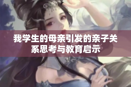 我学生的母亲引发的亲子关系思考与教育启示