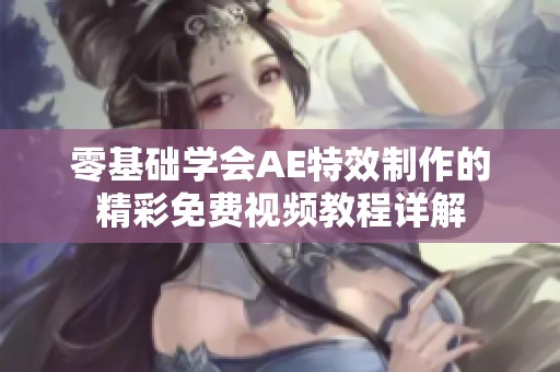 零基础学会AE特效制作的精彩免费视频教程详解