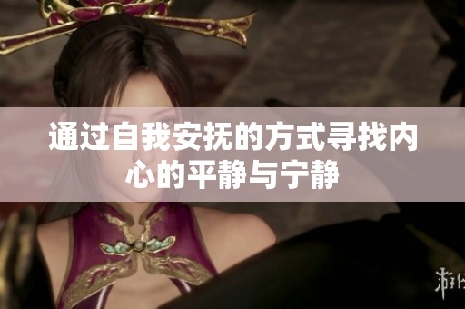 通过自我安抚的方式寻找内心的平静与宁静