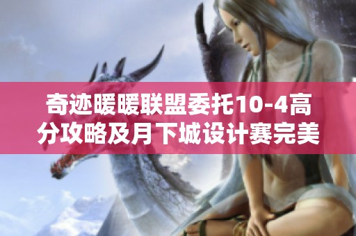 奇迹暖暖联盟委托10-4高分攻略及月下城设计赛完美搭配技巧分享