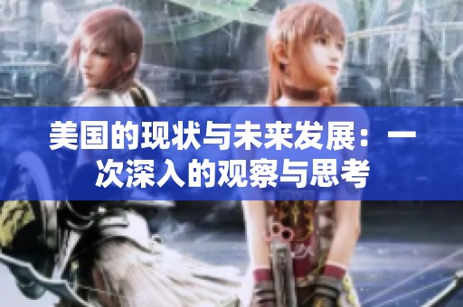 美国的现状与未来发展：一次深入的观察与思考