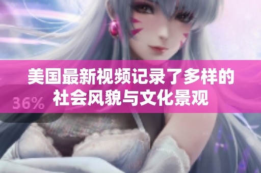 美国最新视频记录了多样的社会风貌与文化景观