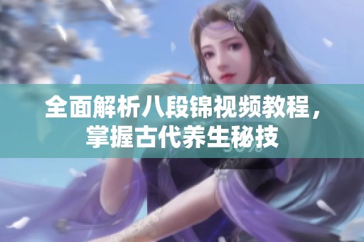 全面解析八段锦视频教程，掌握古代养生秘技
