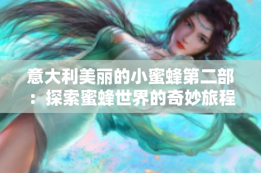 意大利美丽的小蜜蜂第二部：探索蜜蜂世界的奇妙旅程