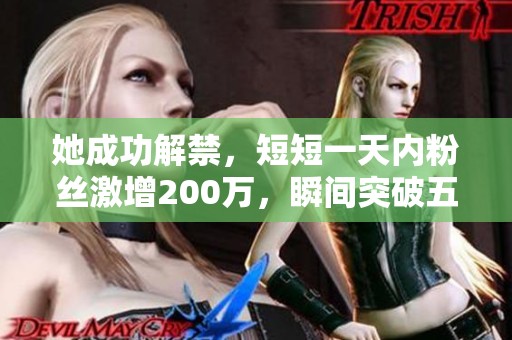 她成功解禁，短短一天内粉丝激增200万，瞬间突破五百万大关！