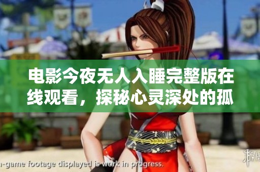 电影今夜无人入睡完整版在线观看，探秘心灵深处的孤独与挣扎