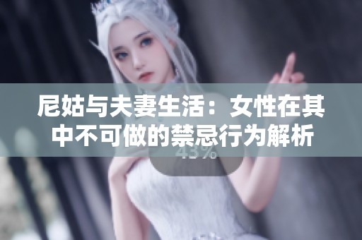 尼姑与夫妻生活：女性在其中不可做的禁忌行为解析