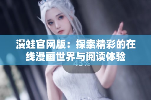 漫蛙官网版：探索精彩的在线漫画世界与阅读体验