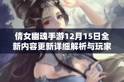 倩女幽魂手游12月15日全新内容更新详细解析与玩家攻略大全