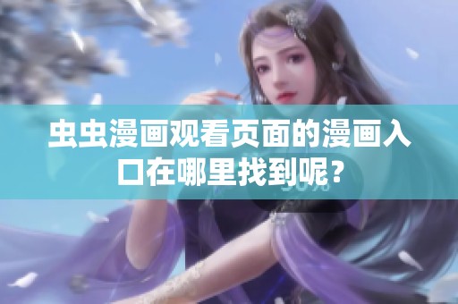 虫虫漫画观看页面的漫画入口在哪里找到呢？
