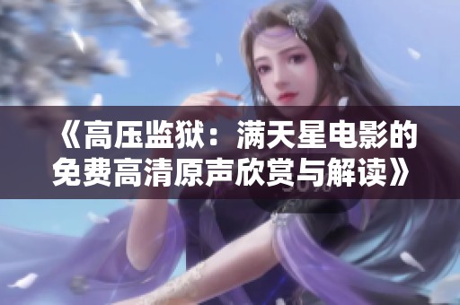 《高压监狱：满天星电影的免费高清原声欣赏与解读》