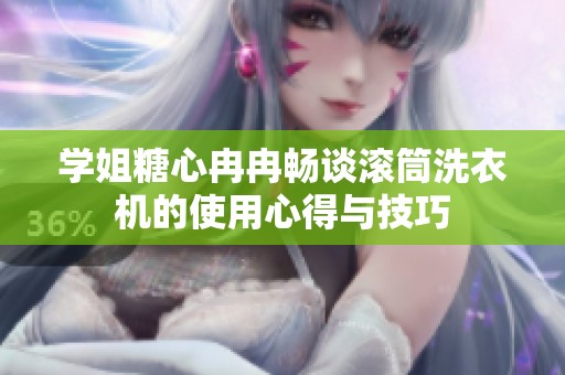 学姐糖心冉冉畅谈滚筒洗衣机的使用心得与技巧