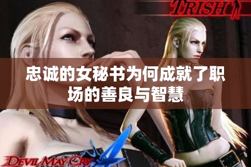 忠诚的女秘书为何成就了职场的善良与智慧