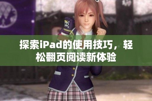 探索iPad的使用技巧，轻松翻页阅读新体验
