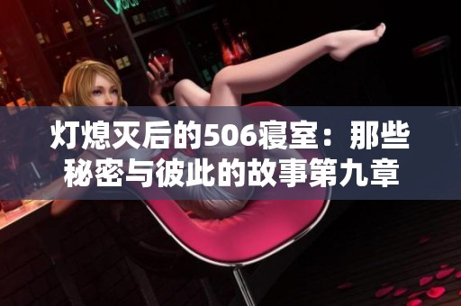 灯熄灭后的506寝室：那些秘密与彼此的故事第九章
