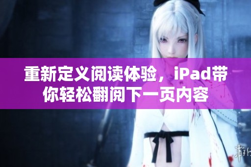 重新定义阅读体验，iPad带你轻松翻阅下一页内容