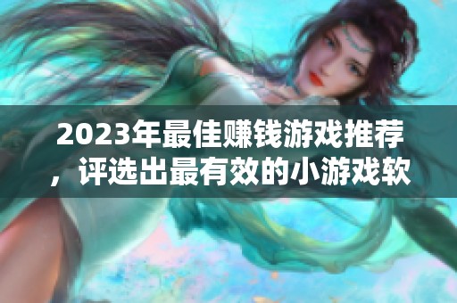 2023年最佳赚钱游戏推荐，评选出最有效的小游戏软件排名第一