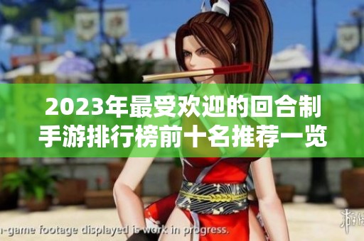 2023年最受欢迎的回合制手游排行榜前十名推荐一览与游戏特点解析