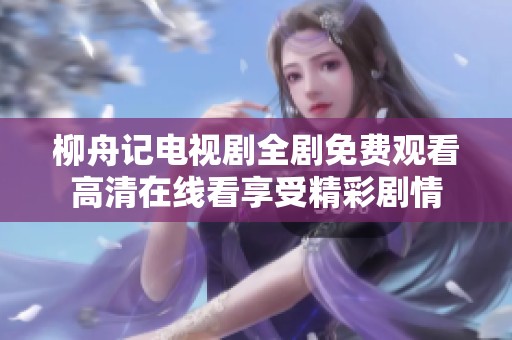 柳舟记电视剧全剧免费观看高清在线看享受精彩剧情
