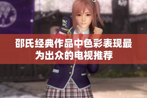邵氏经典作品中色彩表现最为出众的电视推荐