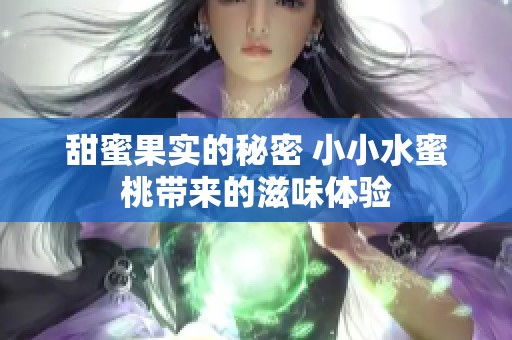 甜蜜果实的秘密 小小水蜜桃带来的滋味体验