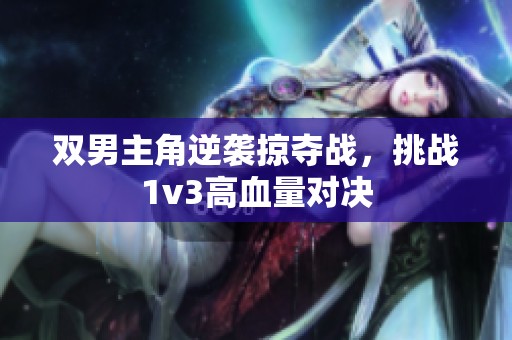 双男主角逆袭掠夺战，挑战1v3高血量对决