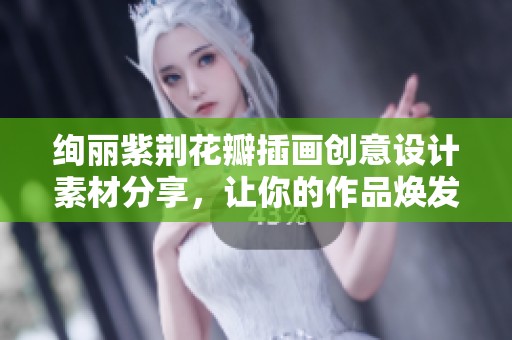 绚丽紫荆花瓣插画创意设计素材分享，让你的作品焕发艺术魅力与自然之美