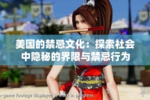 美国的禁忌文化：探索社会中隐秘的界限与禁忌行为