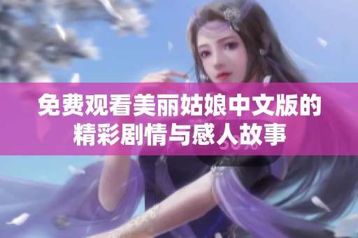 免费观看美丽姑娘中文版的精彩剧情与感人故事